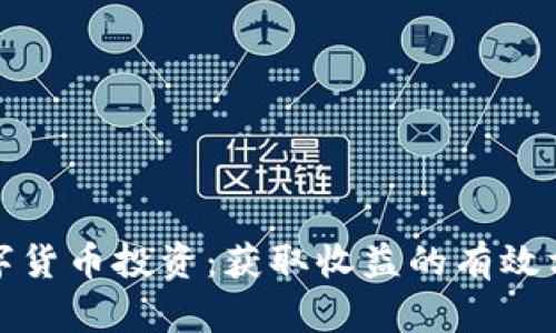 数字货币投资：获取收益的有效方法