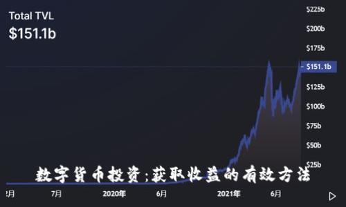 数字货币投资：获取收益的有效方法