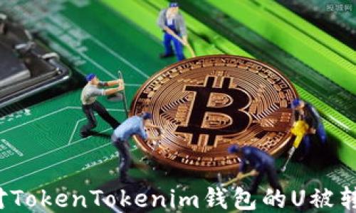 如何应对TokenTokenim钱包的U被转走问题?