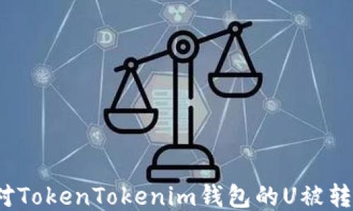 如何应对TokenTokenim钱包的U被转走问题?