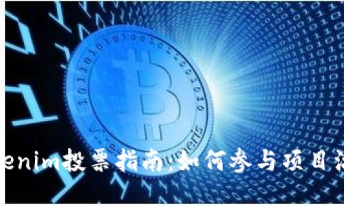 Tokenim投票指南:如何参与项目治理