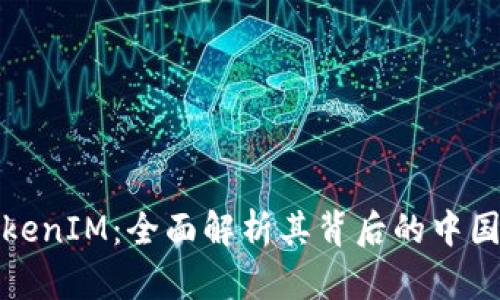: TokenIM：全面解析其背后的中国元素