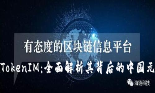 : TokenIM：全面解析其背后的中国元素