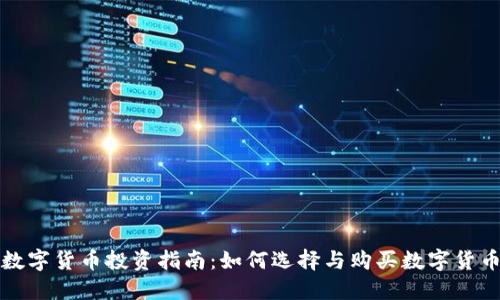 数字货币投资指南:如何选择与购买数字货币