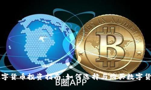 数字货币投资指南:如何选择与购买数字货币