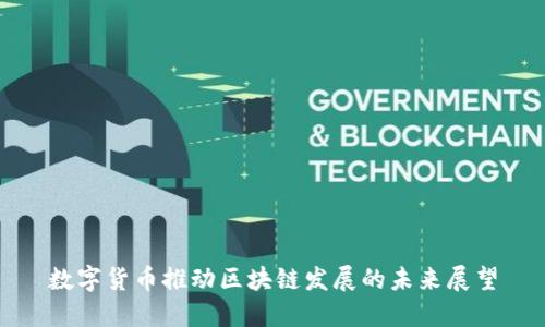 数字货币推动区块链发展的未来展望
