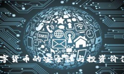 51数字货币的安全性与投资价值解析