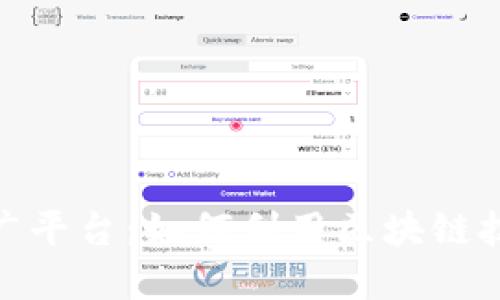 数字货币拍照推广平台:如何利用区块链技术提升推广效果
