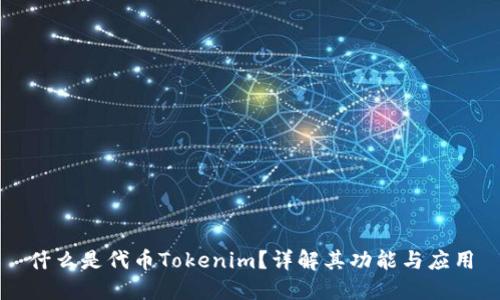 什么是代币Tokenim?详解其功能与应用