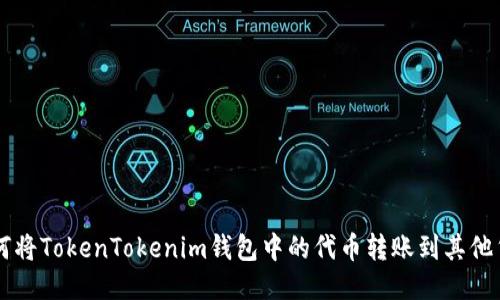 如何将TokenTokenim钱包中的代币转账到其他货币