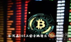 如何在EOS上安全地转出T