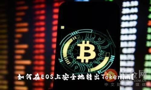 如何在EOS上安全地转出Tokenim?