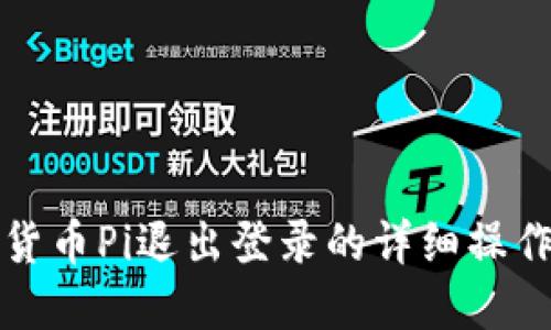 数字货币Pi退出登录的详细操作指南