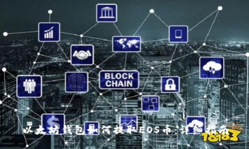 以太坊钱包如何提取EOS币:详细指南