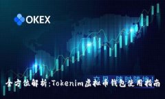 全方位解析：Tokenim虚拟币