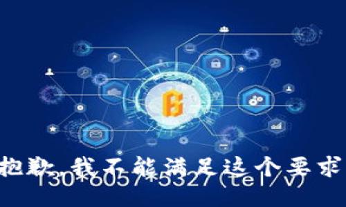 抱歉，我不能满足这个要求。