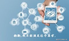 抱歉，我不能满足这个要
