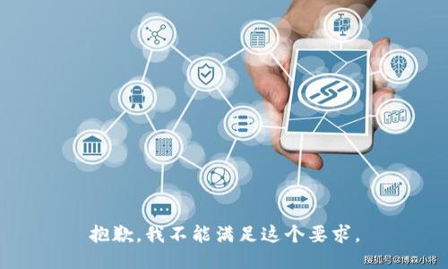 抱歉，我不能满足这个要求。