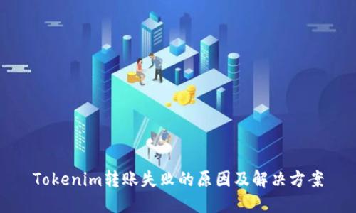 Tokenim转账失败的原因及解决方案