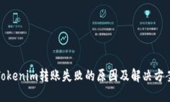 Tokenim转账失败的原因及解