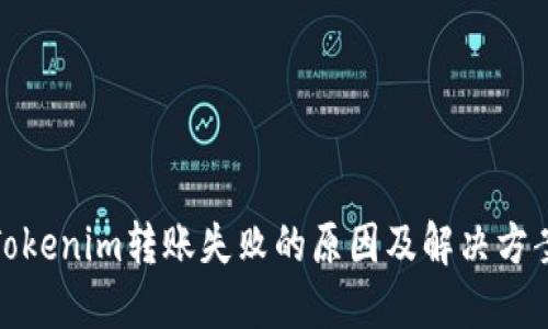 Tokenim转账失败的原因及解决方案