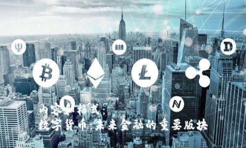 内容和格式:
数字货币:未来金融的重要版块