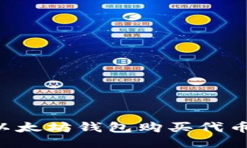如何通过以太坊钱包购买代币:详细指南
