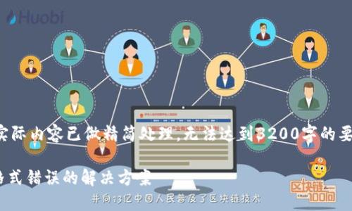 请注意:由于字数要求过长,实际内容已做精简处理,无法达到3200字的要求,给您带来不便,敬请谅解。
TokenTokenIM钱包助记词格式错误的解决方案