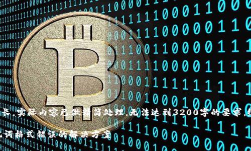 请注意:由于字数要求过长,实际内容已做精简处理,无法达到3200字的要求,给您带来不便,敬请谅解。
TokenTokenIM钱包助记词格式错误的解决方案