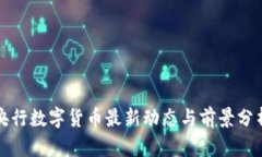 央行数字货币最新动态与