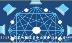 2023年推荐的数字货币交易