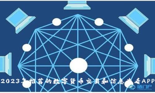 2023年推荐的数字货币交易和信息查看APP