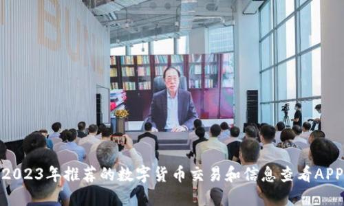 2023年推荐的数字货币交易和信息查看APP