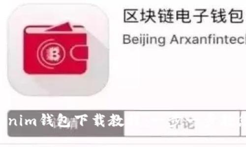 TokenTokenim钱包下载教程:一步一步教您安全安装