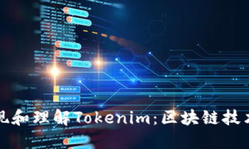 如何发现和理解Tokenim:区块链技术的未来