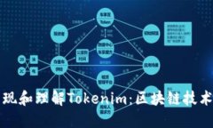 如何发现和理解Tokenim：区