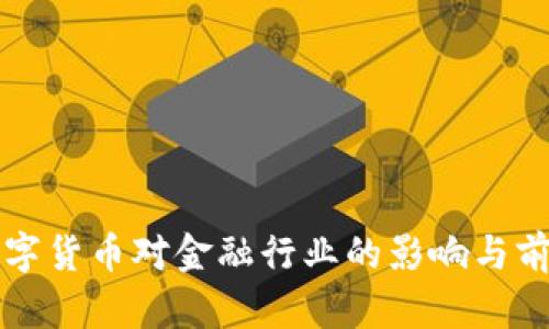 央行数字货币对金融行业的影响与前景分析