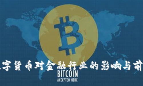 央行数字货币对金融行业的影响与前景分析