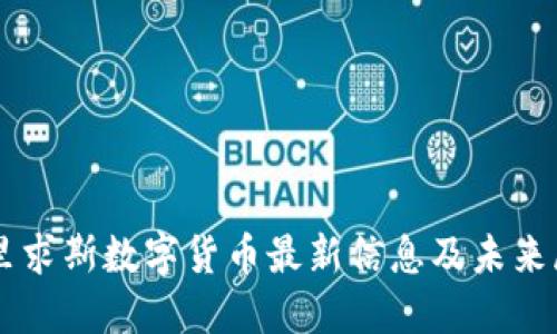 毛里求斯数字货币最新信息及未来展望