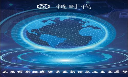 毛里求斯数字货币最新信息及未来展望