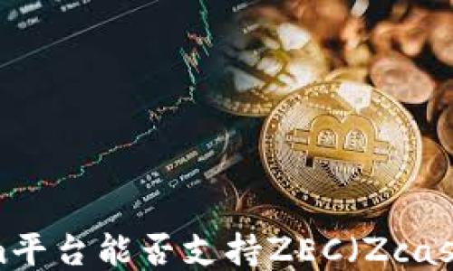 Tokenim平台能否支持ZEC(Zcash)交易?