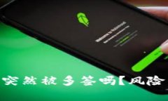 Tokenim钱包会突然被多签吗