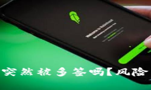 Tokenim钱包会突然被多签吗?风险与防范措施解析