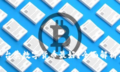 哪个平台卖数字货币最好?全面解析与推荐