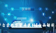 哪个平台卖数字货币最好