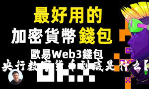 央行数字货币到底是什么?
