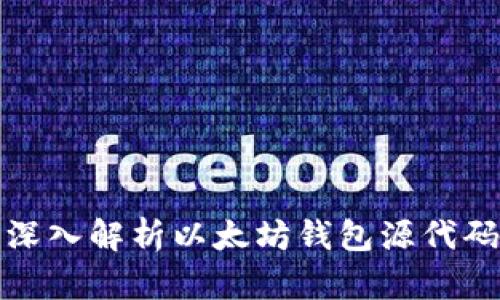 深入解析以太坊钱包源代码