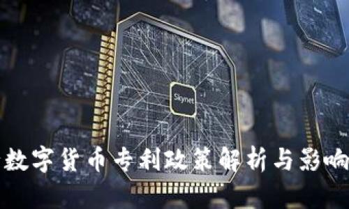 央行数字货币专利政策解析与影响分析