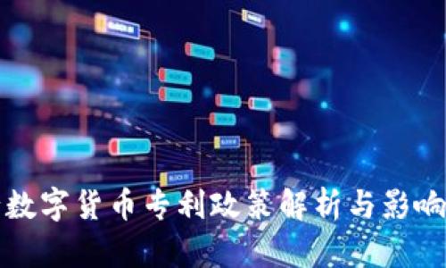 央行数字货币专利政策解析与影响分析