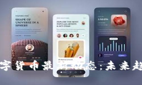 以色列数字货币最新动态:未来趋势与挑战